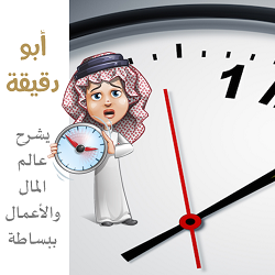 أبو دقيقة يشرح عالم المال والأعمال ببساطة
