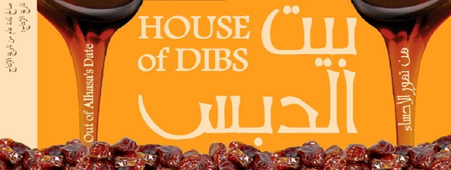 بيت الدبس